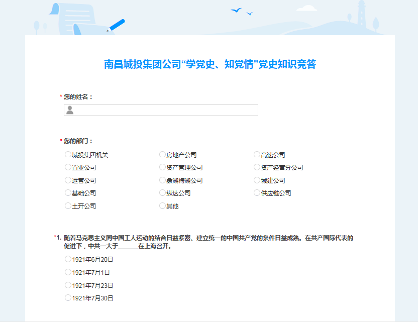 南昌城投公司開(kāi)展“學(xué)黨史、知黨情” 黨史知識(shí)競(jìng)答活動(dòng)